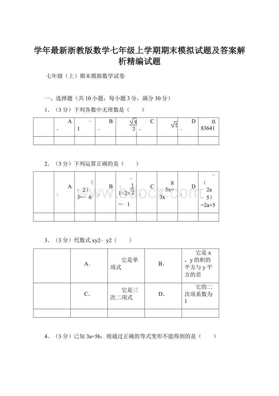 学年最新浙教版数学七年级上学期期末模拟试题及答案解析精编试题.docx