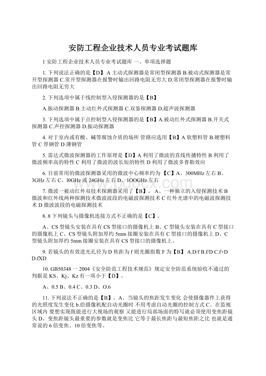 安防工程企业技术人员专业考试题库Word格式.docx