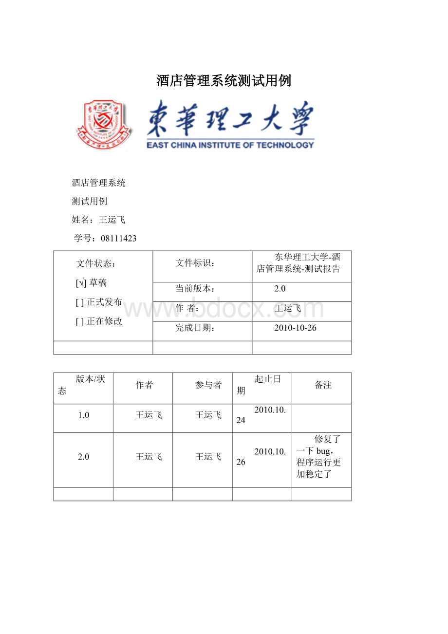 酒店管理系统测试用例Word文档下载推荐.docx