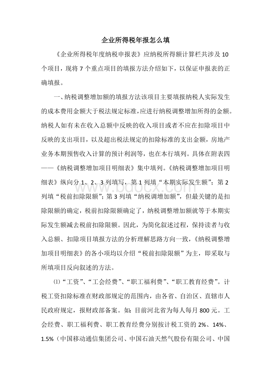 企业所得税年报怎么填Word下载.doc_第1页