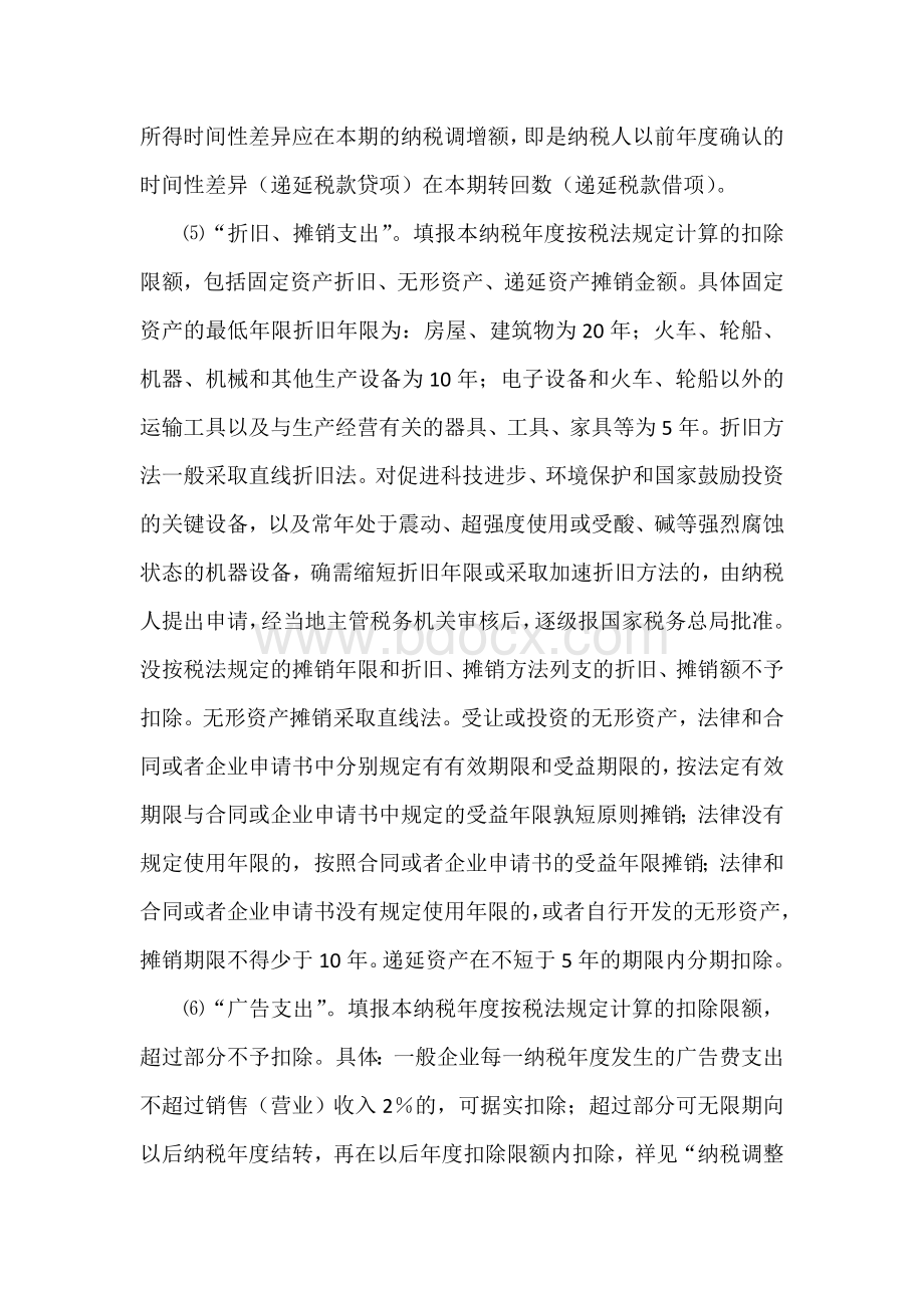 企业所得税年报怎么填Word下载.doc_第3页