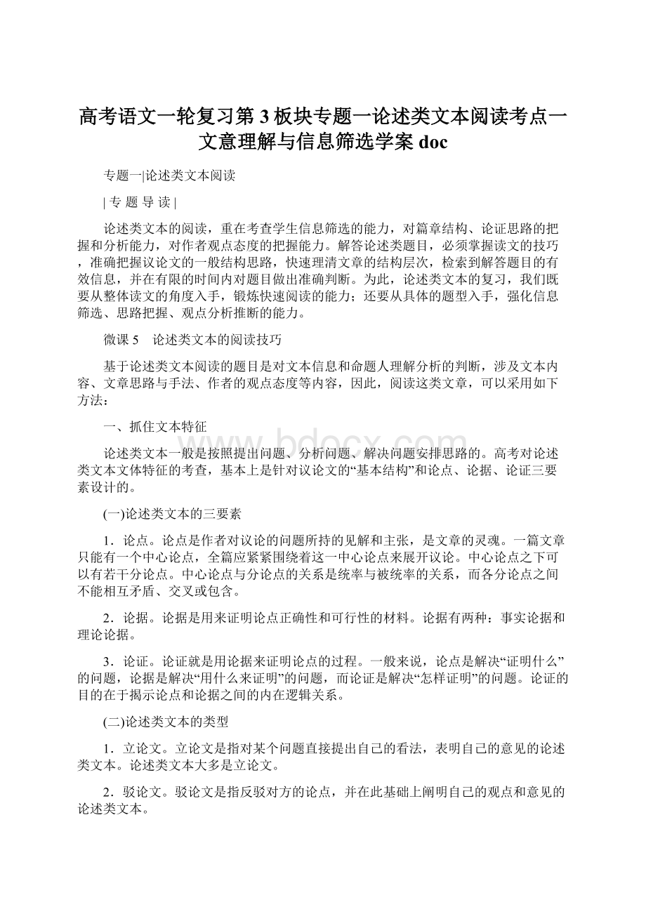 高考语文一轮复习第3板块专题一论述类文本阅读考点一文意理解与信息筛选学案doc.docx_第1页