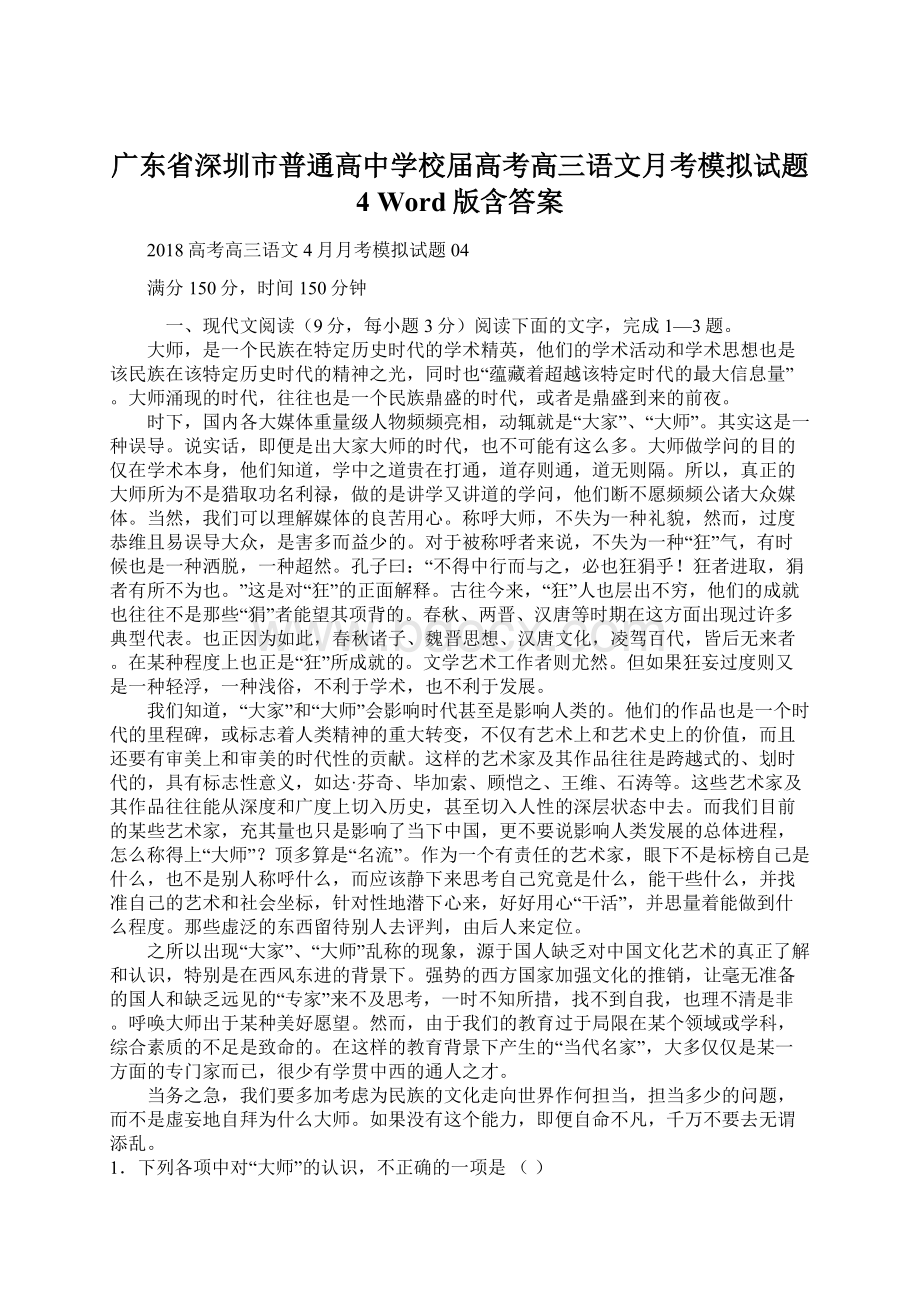 广东省深圳市普通高中学校届高考高三语文月考模拟试题 4 Word版含答案Word文档格式.docx_第1页