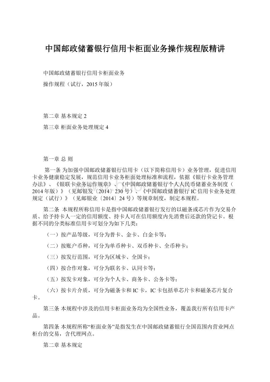 中国邮政储蓄银行信用卡柜面业务操作规程版精讲Word文件下载.docx_第1页