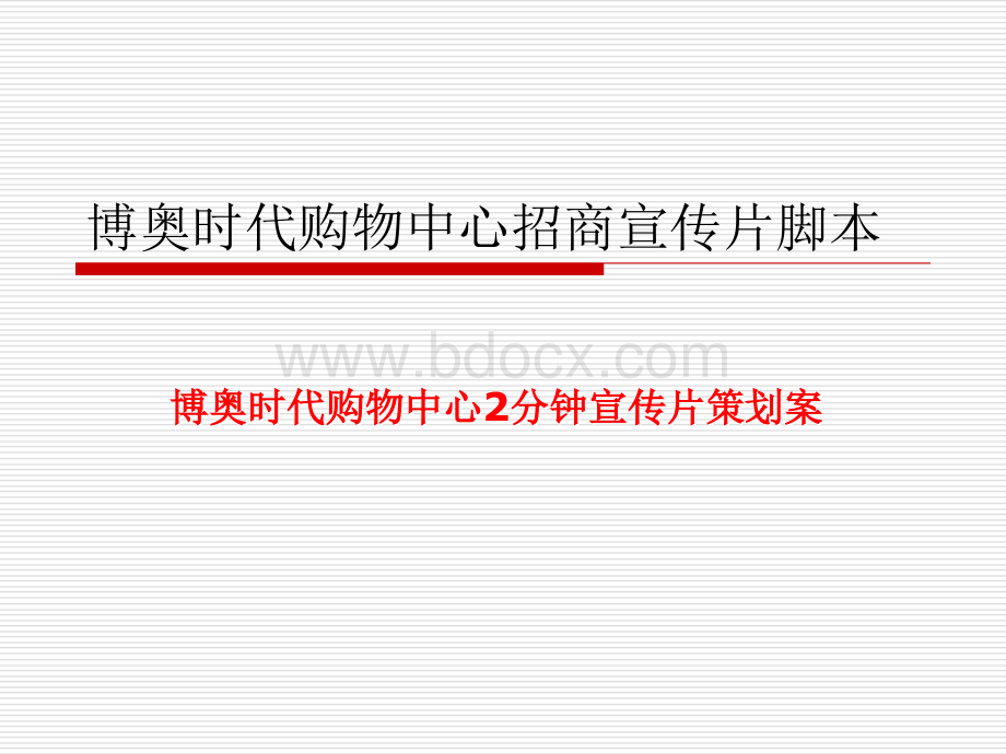 博奥时代购物中心招商宣传片脚本PPT文档格式.ppt