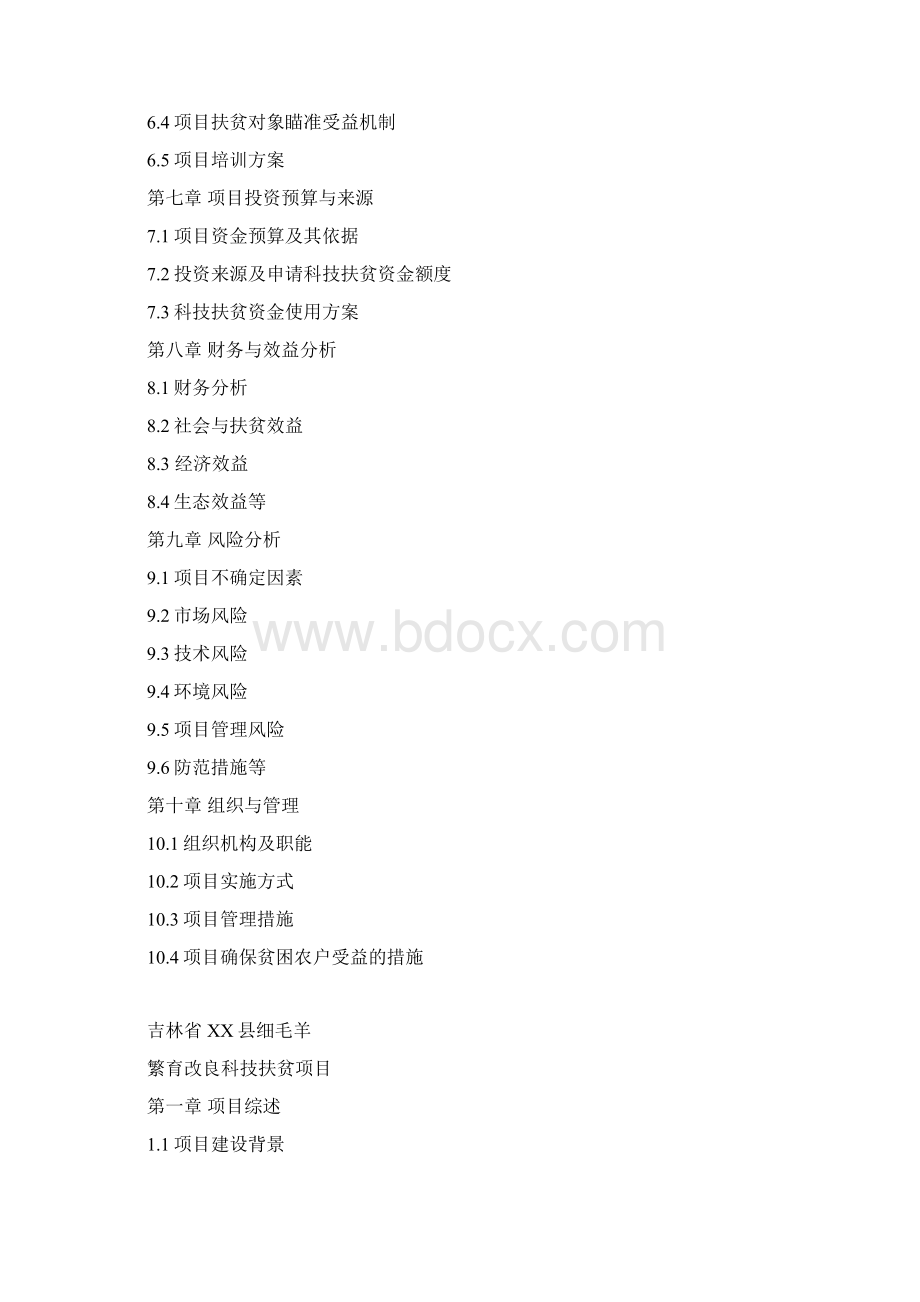 细毛羊基地建设项目可行性研究报告.docx_第2页