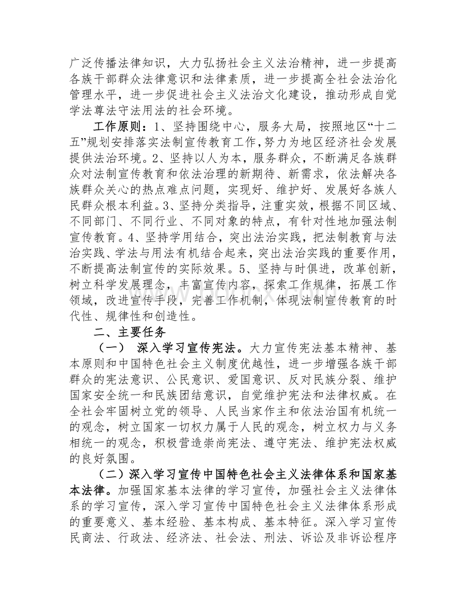 关于在各族公民中开展法制宣传教育推进依法治塔工作的第六个五年规划.doc_第2页