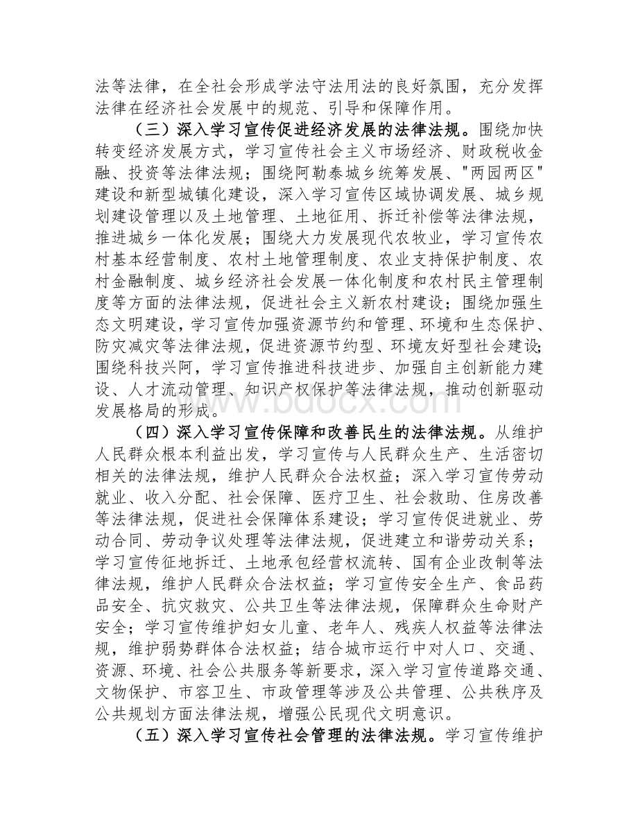 关于在各族公民中开展法制宣传教育推进依法治塔工作的第六个五年规划.doc_第3页