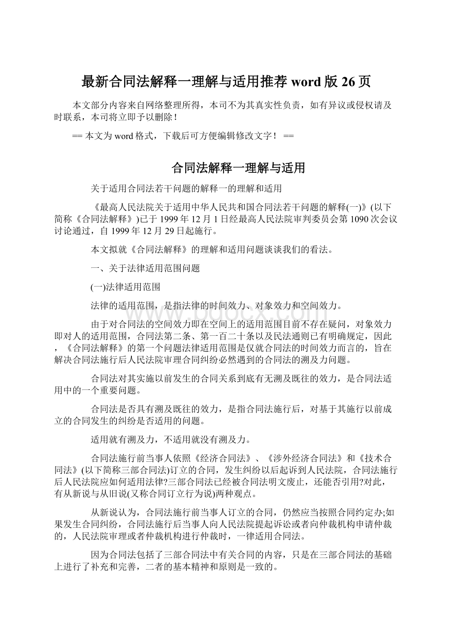 最新合同法解释一理解与适用推荐word版 26页Word文档下载推荐.docx