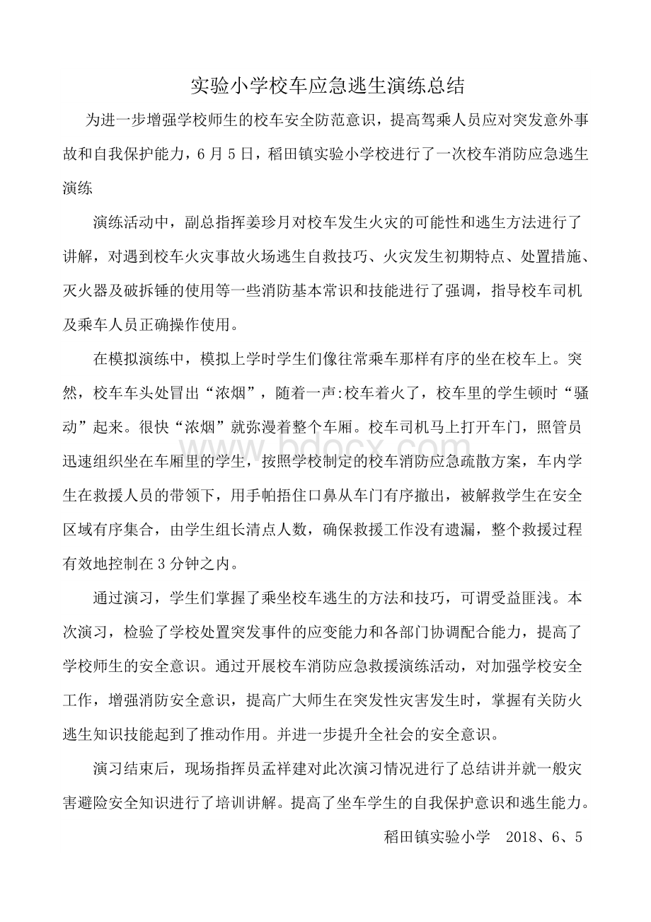 校车演练总结文档格式.doc_第1页