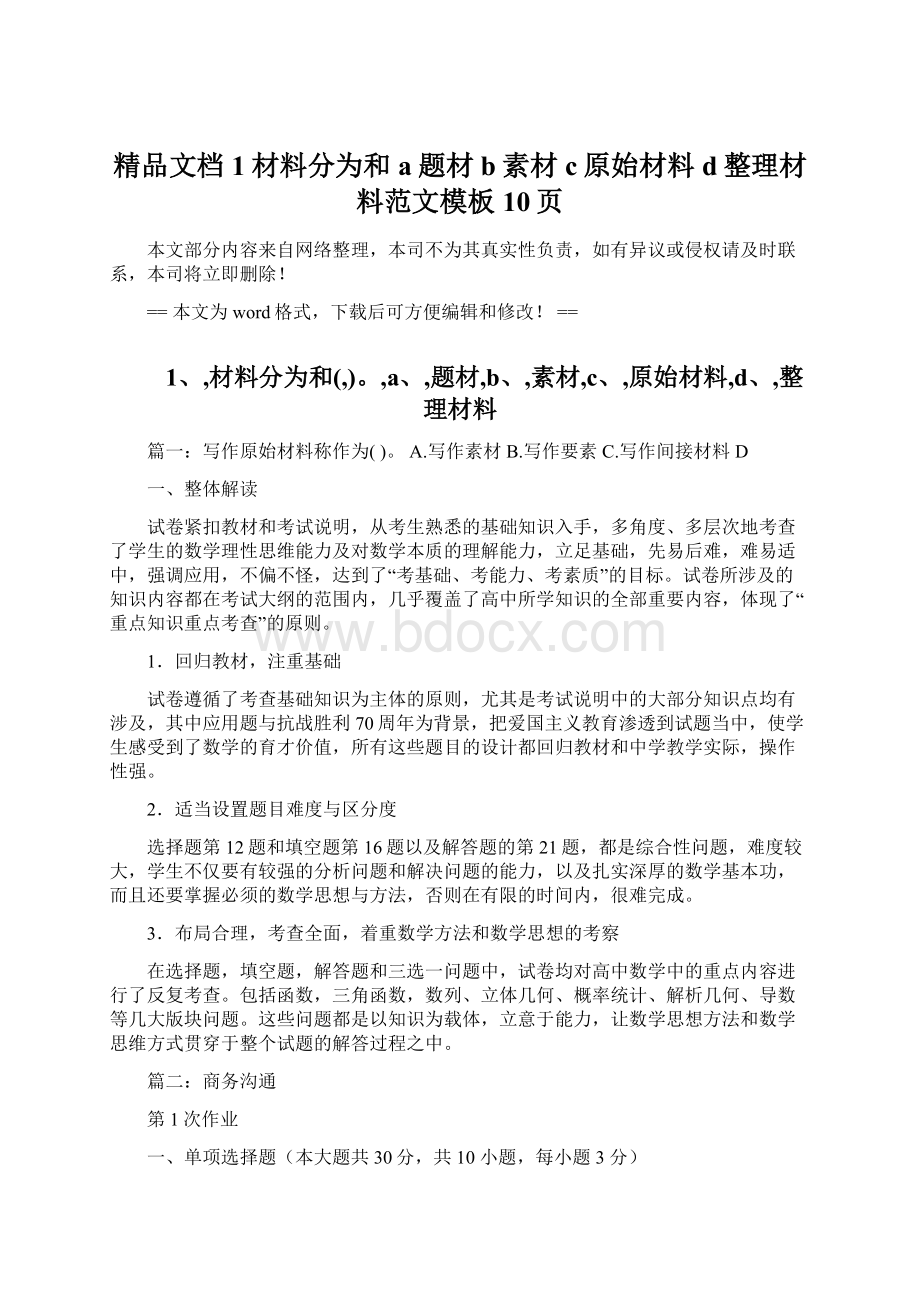 精品文档1材料分为和a题材b素材c原始材料d整理材料范文模板 10页Word格式.docx_第1页