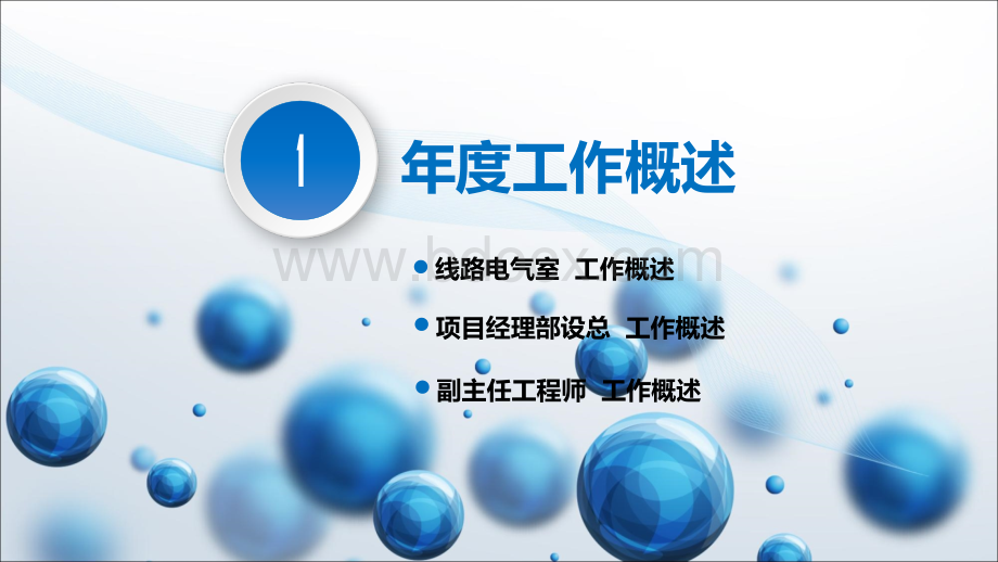 电力设计述职报告.ppt_第3页