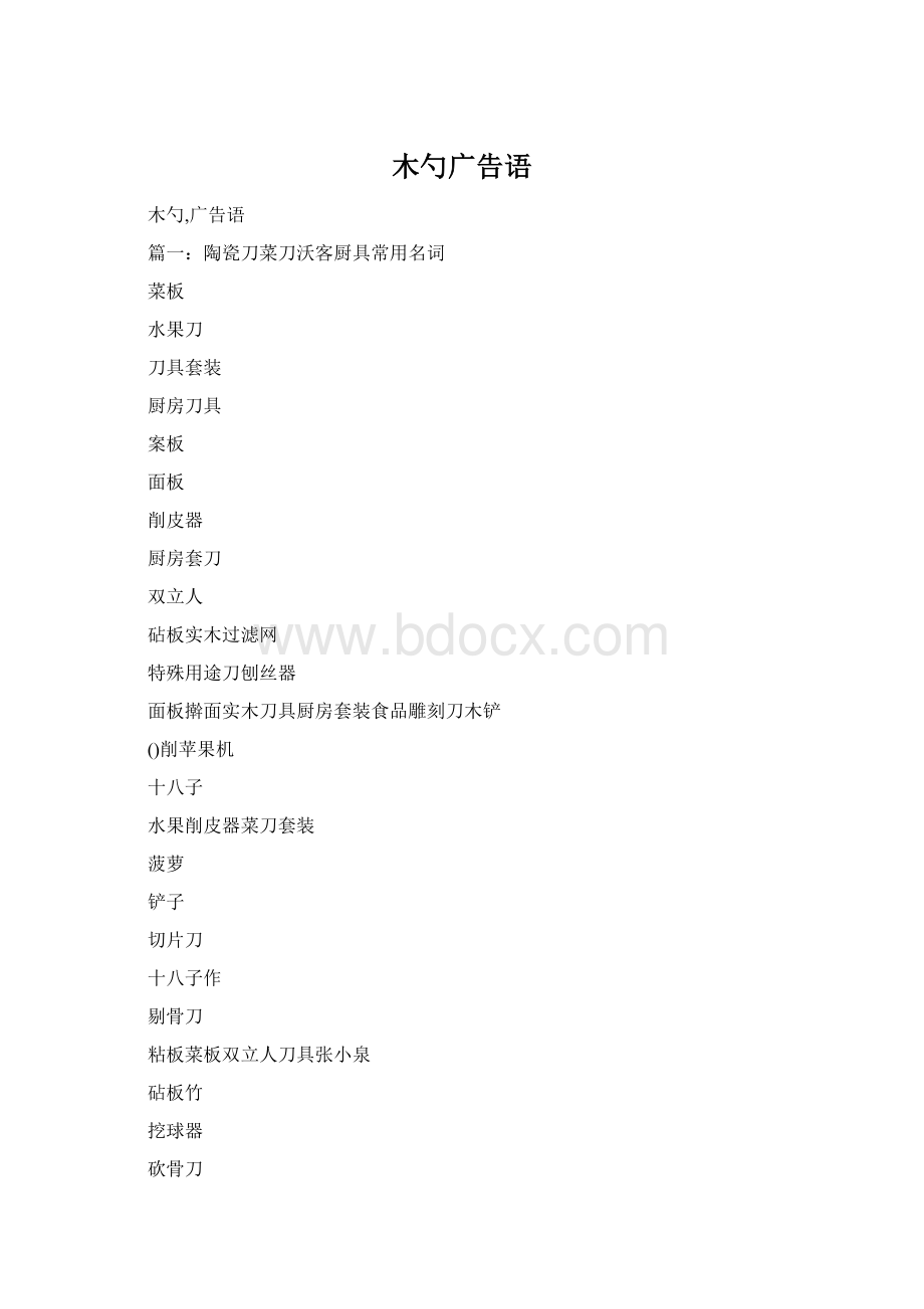 木勺广告语Word文件下载.docx