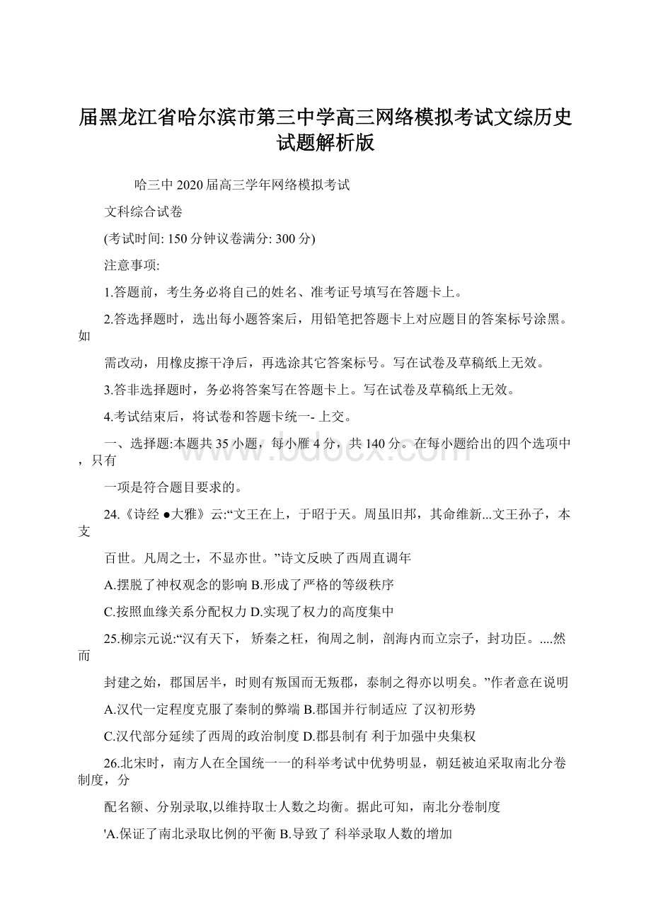 届黑龙江省哈尔滨市第三中学高三网络模拟考试文综历史试题解析版.docx_第1页