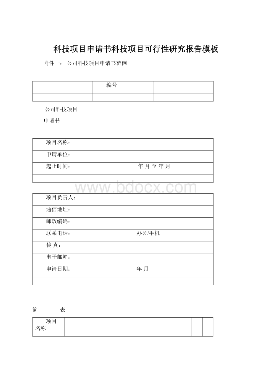 科技项目申请书科技项目可行性研究报告模板.docx_第1页