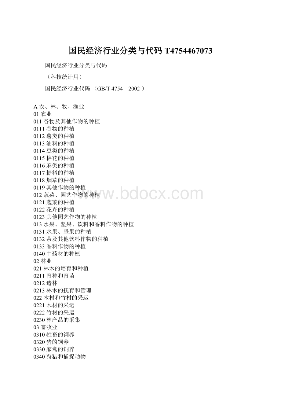 国民经济行业分类与代码T4754467073Word格式文档下载.docx