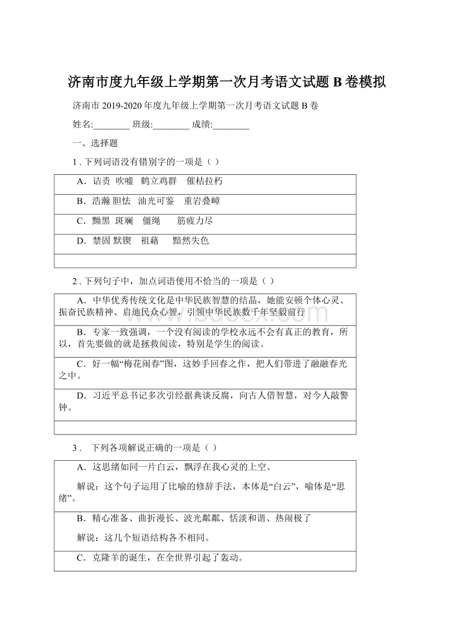 济南市度九年级上学期第一次月考语文试题B卷模拟.docx_第1页