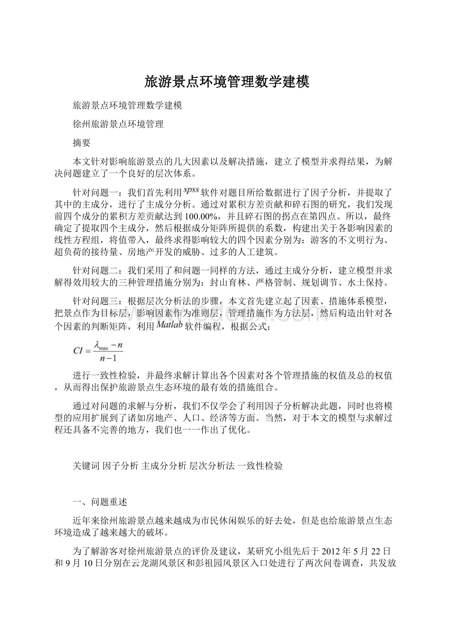 旅游景点环境管理数学建模Word文档下载推荐.docx