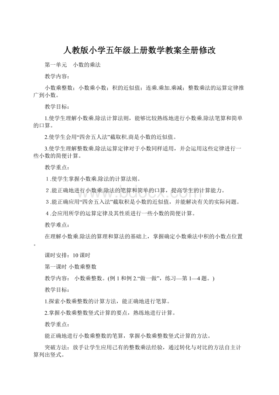 人教版小学五年级上册数学教案全册修改.docx