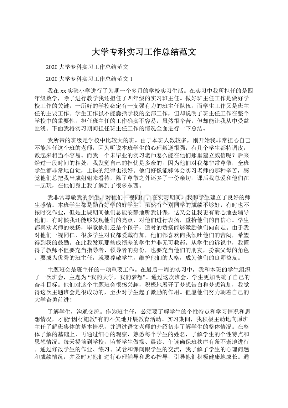 大学专科实习工作总结范文Word下载.docx