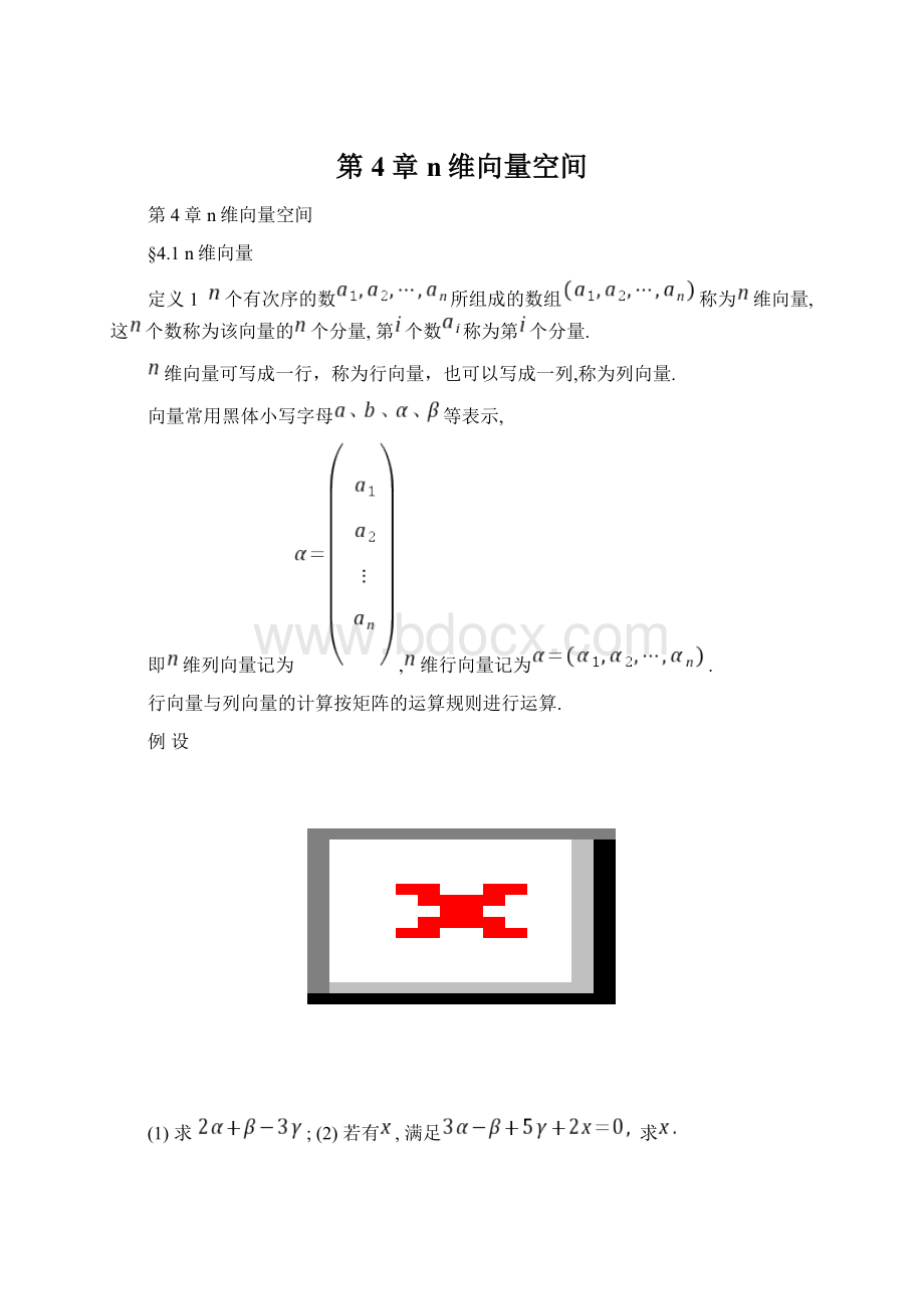 第4章 n维向量空间.docx