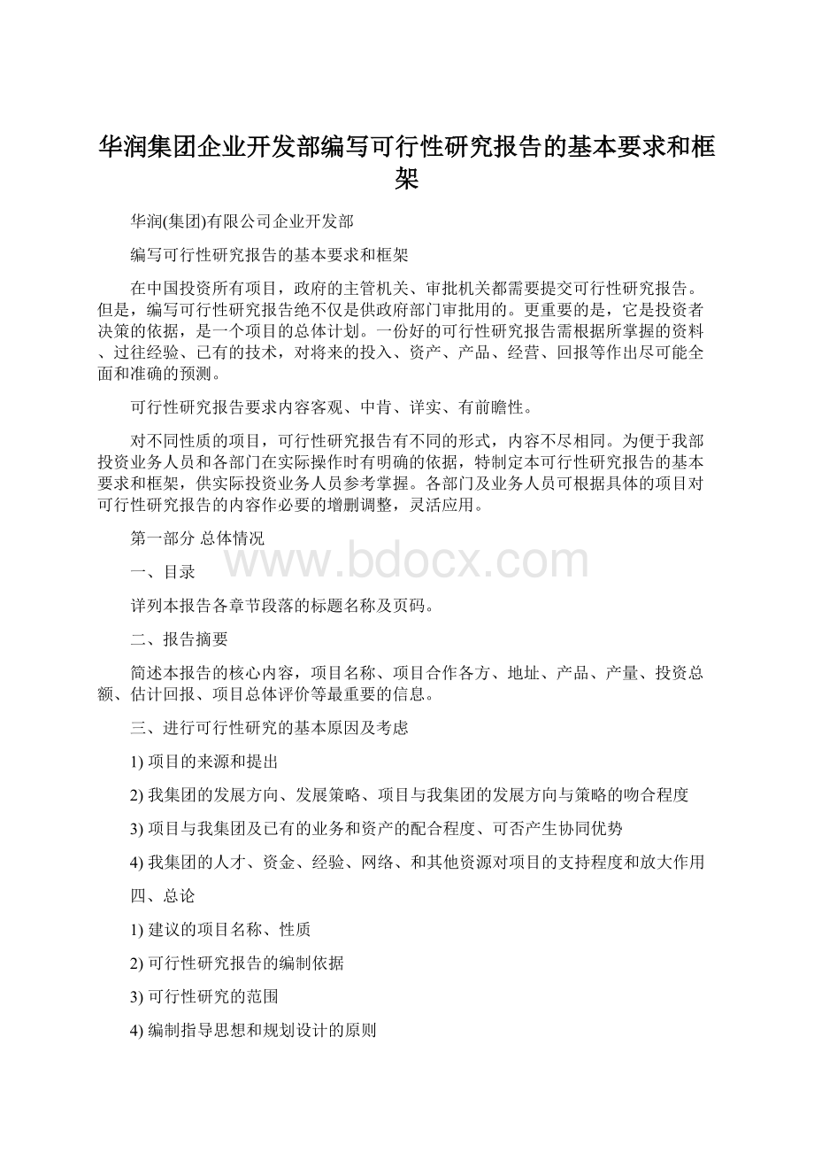 华润集团企业开发部编写可行性研究报告的基本要求和框架.docx_第1页