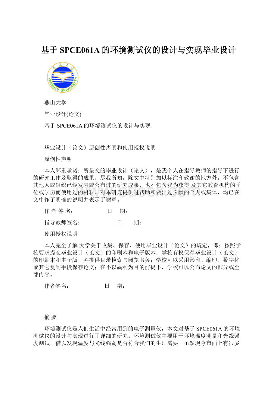 基于SPCE061A的环境测试仪的设计与实现毕业设计.docx_第1页