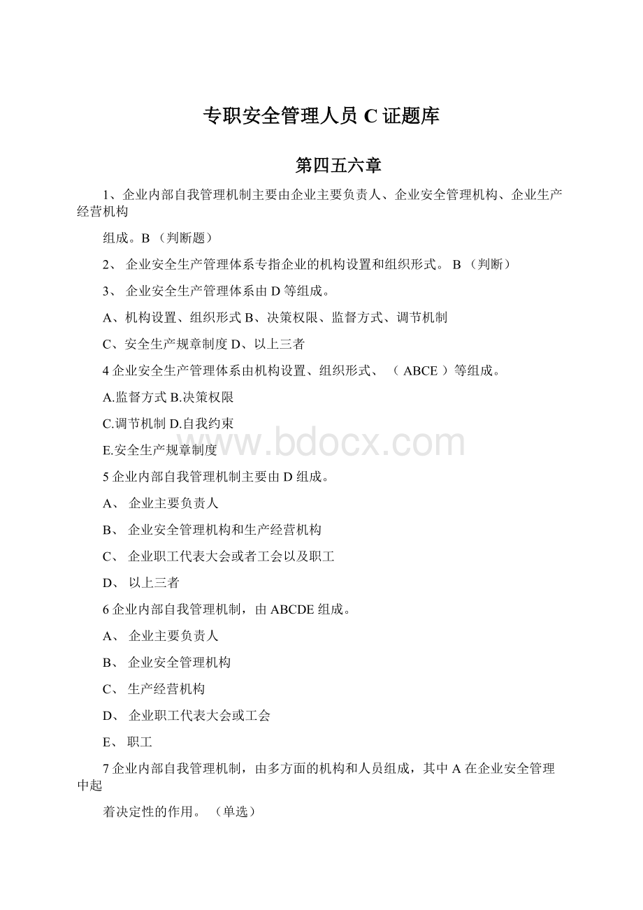 专职安全管理人员C证题库.docx