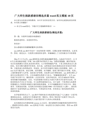 广大师生捐款感谢信精选多篇word范文模板 10页Word文档下载推荐.docx