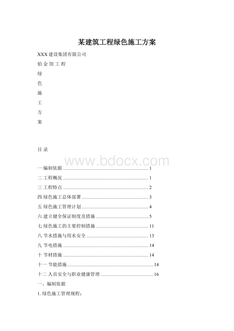 某建筑工程绿色施工方案Word格式文档下载.docx