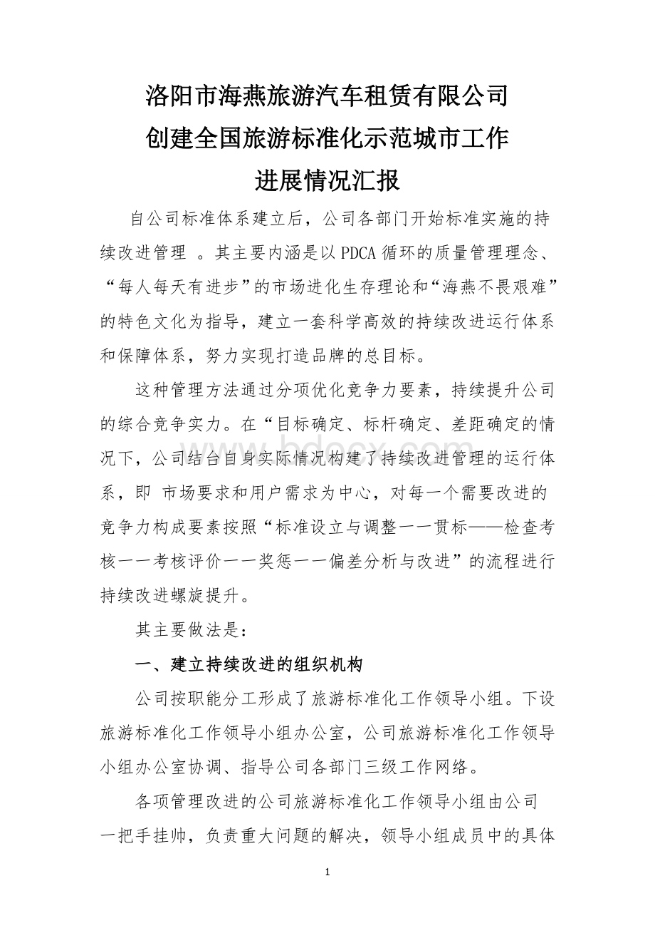 旅游标准化持续改进阶段工作总结(旅游汽车公司).doc