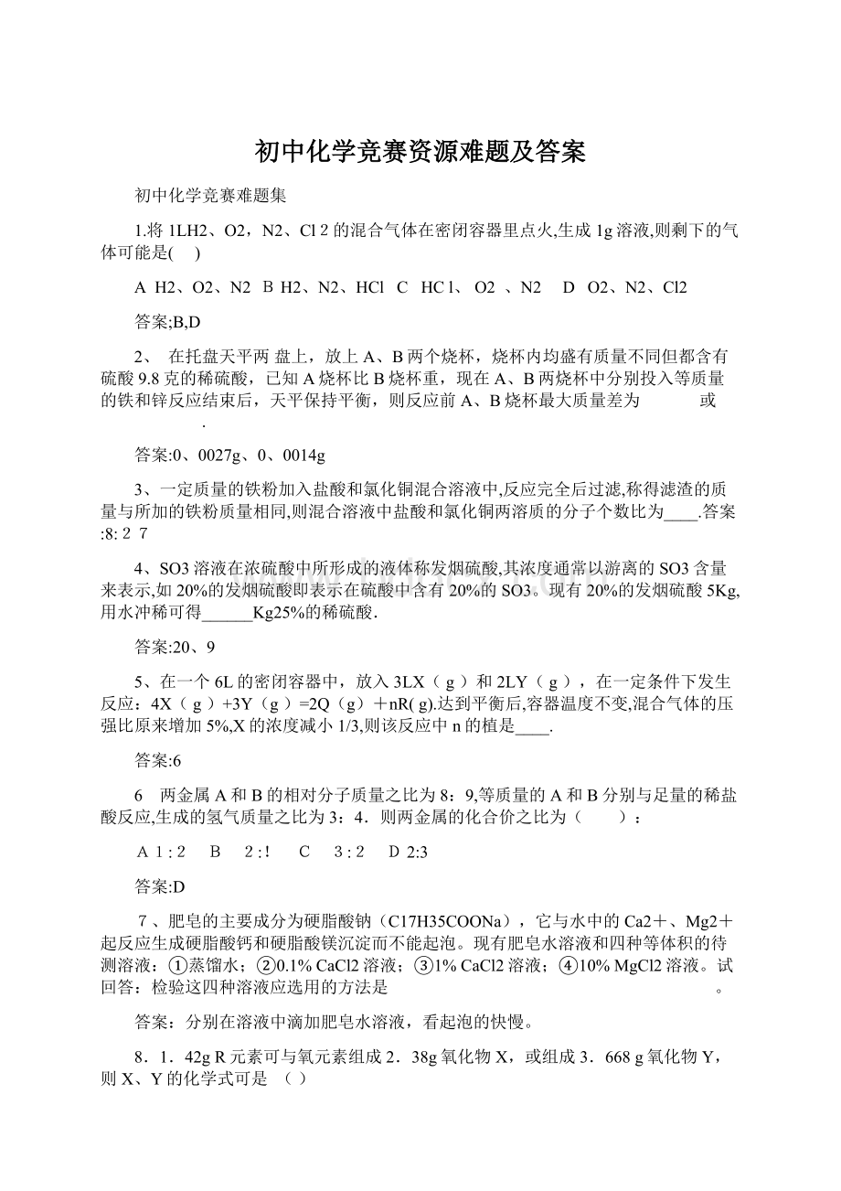 初中化学竞赛资源难题及答案.docx_第1页