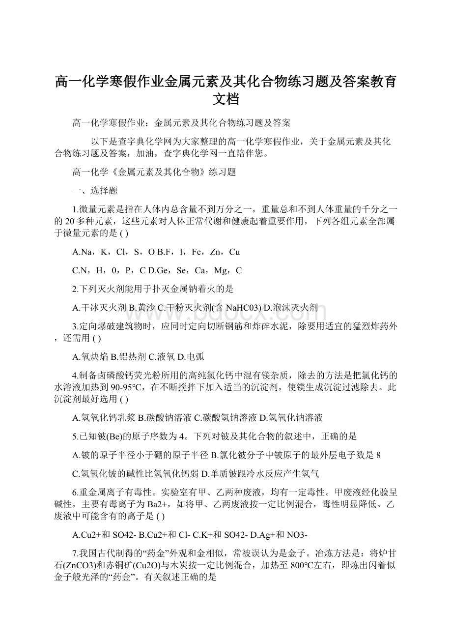 高一化学寒假作业金属元素及其化合物练习题及答案教育文档Word文档格式.docx