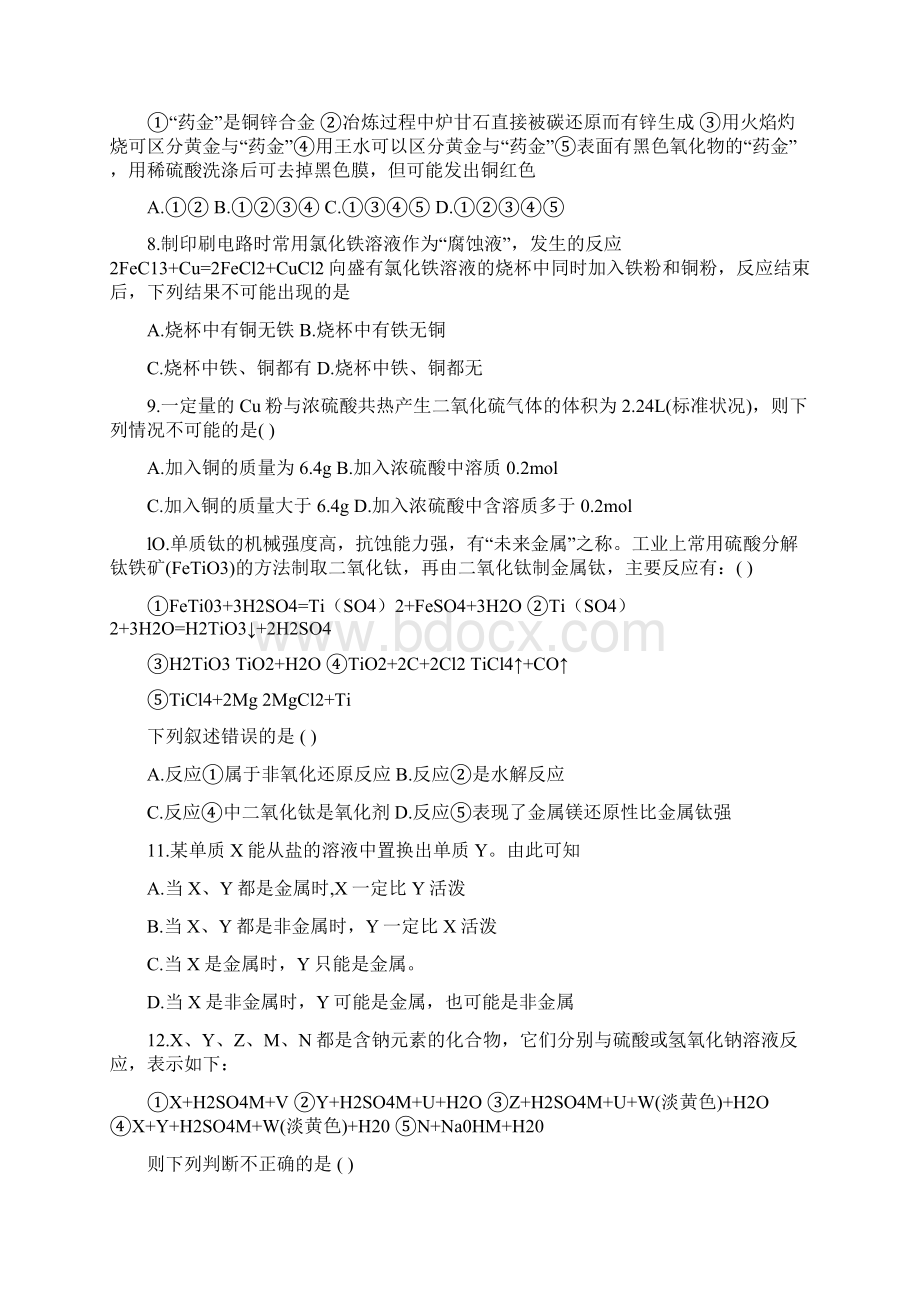 高一化学寒假作业金属元素及其化合物练习题及答案教育文档Word文档格式.docx_第2页