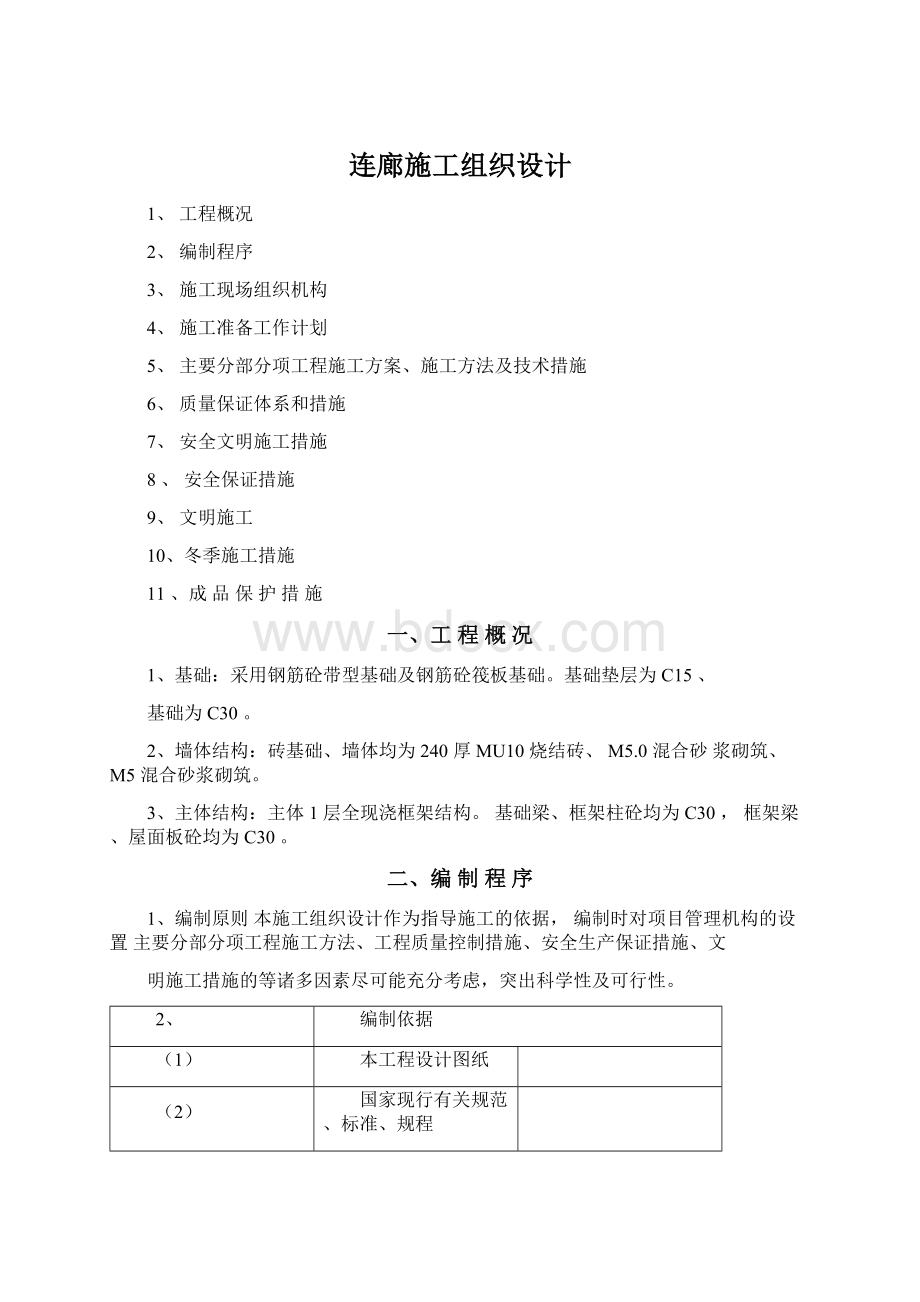 连廊施工组织设计.docx_第1页