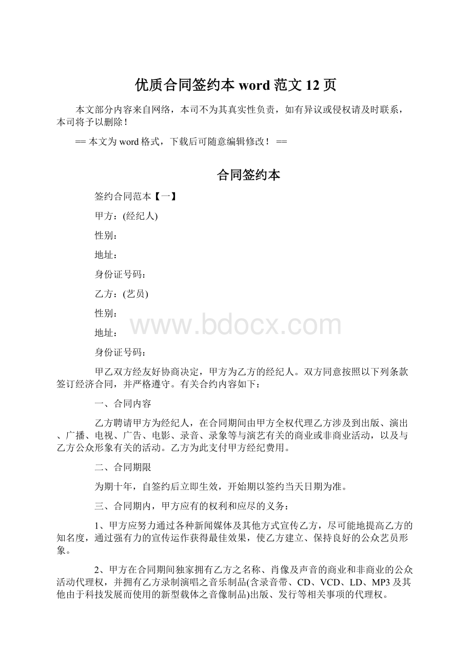 优质合同签约本word范文 12页Word文档格式.docx