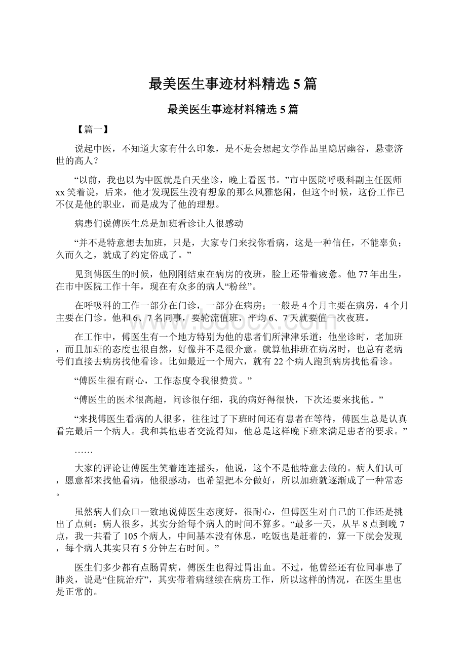 最美医生事迹材料精选5篇文档格式.docx_第1页