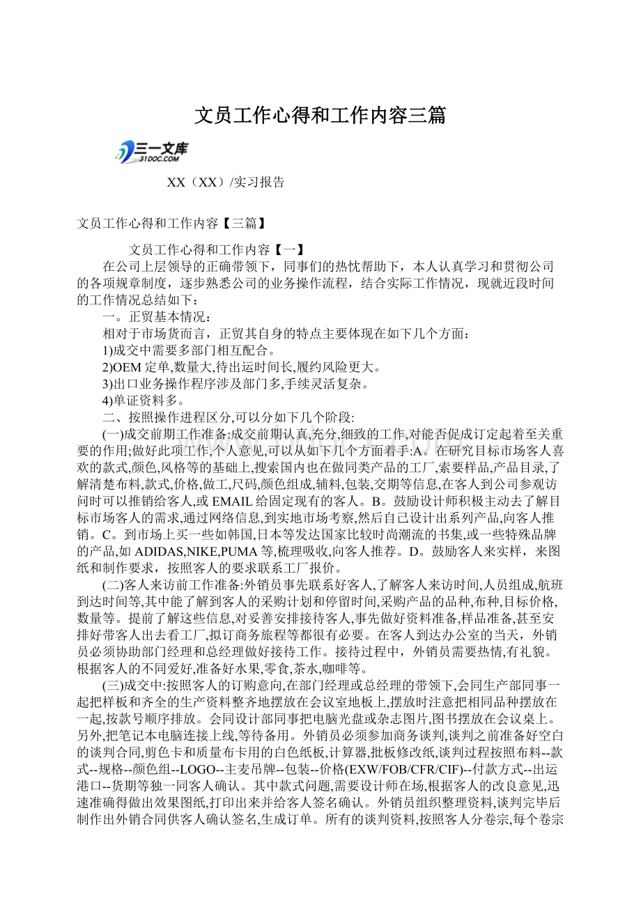 文员工作心得和工作内容三篇Word格式文档下载.docx