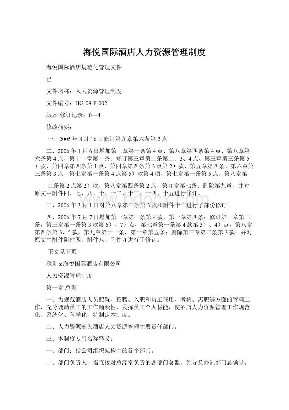 海悦国际酒店人力资源管理制度.docx