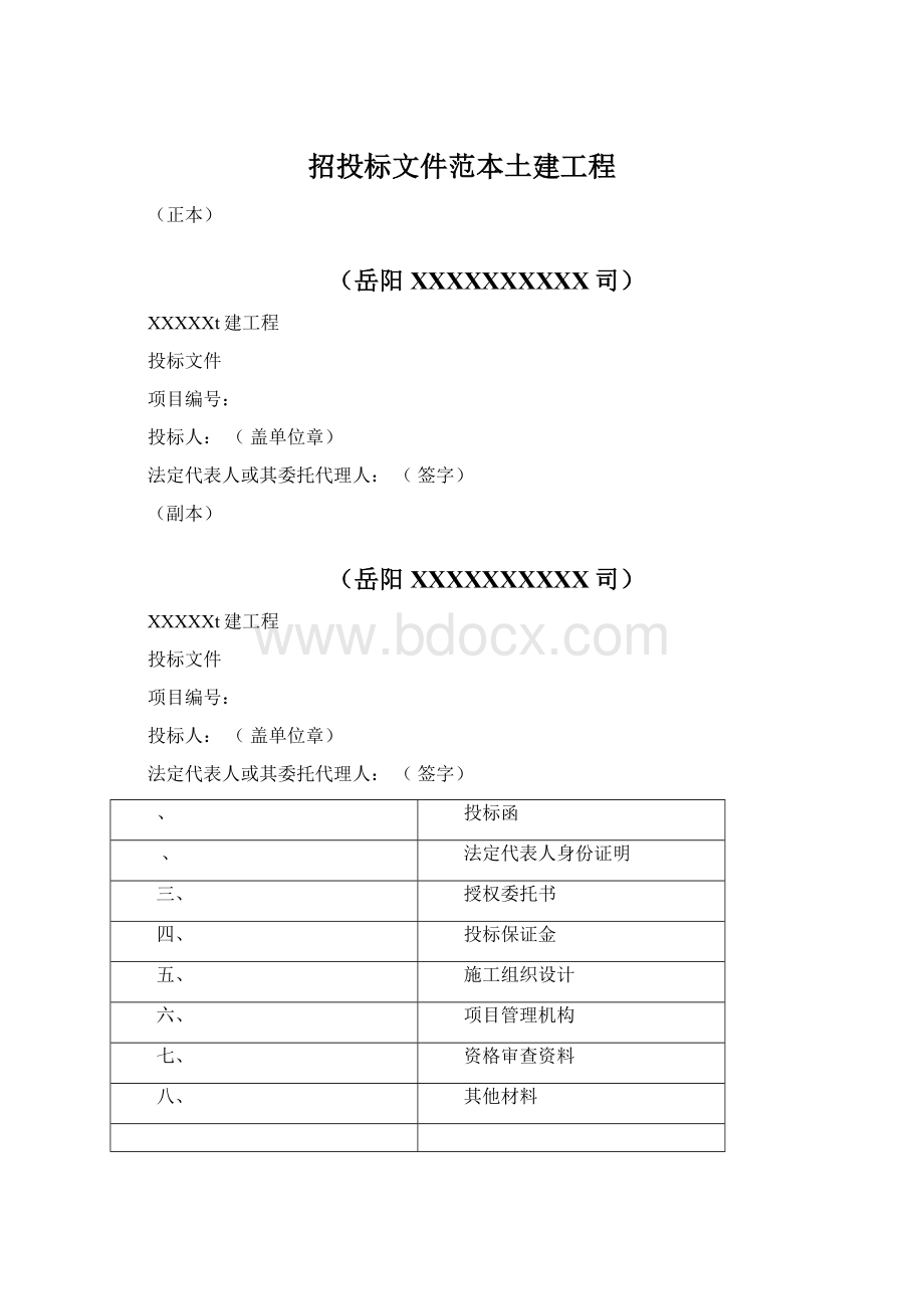 招投标文件范本土建工程.docx_第1页