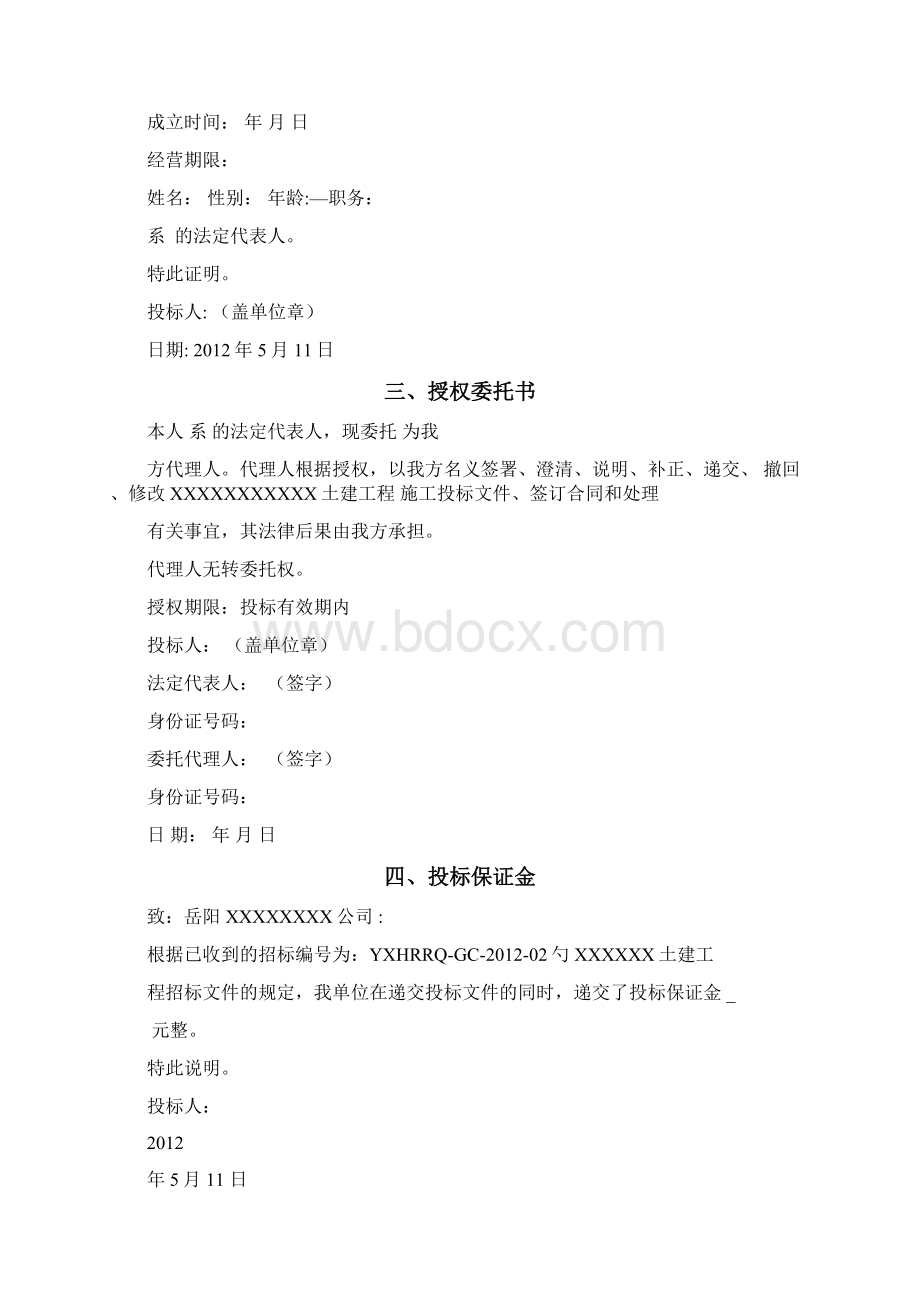 招投标文件范本土建工程.docx_第3页