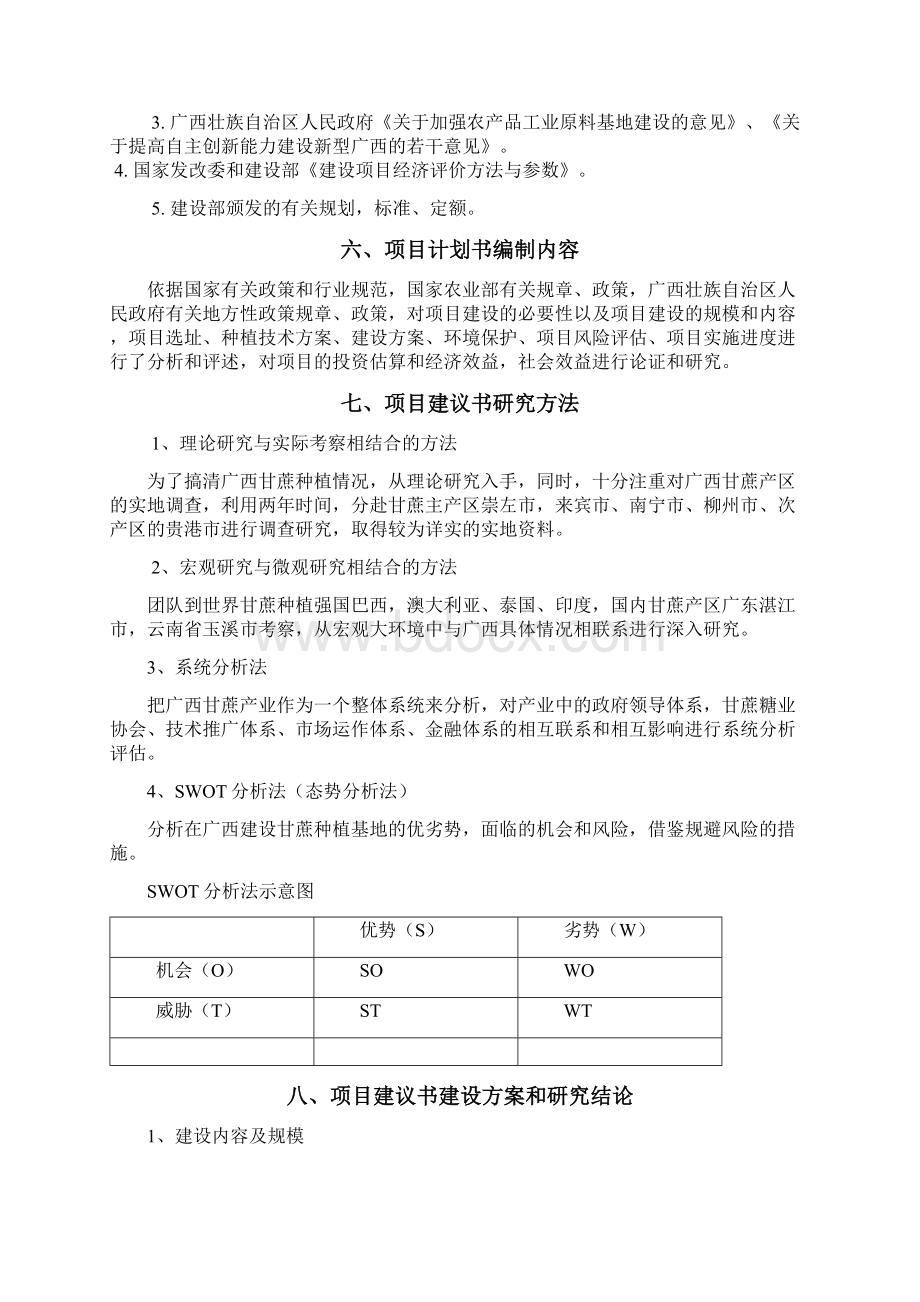 高效种植30万亩甘蔗基地项目可行性研究报告文档格式.docx_第2页