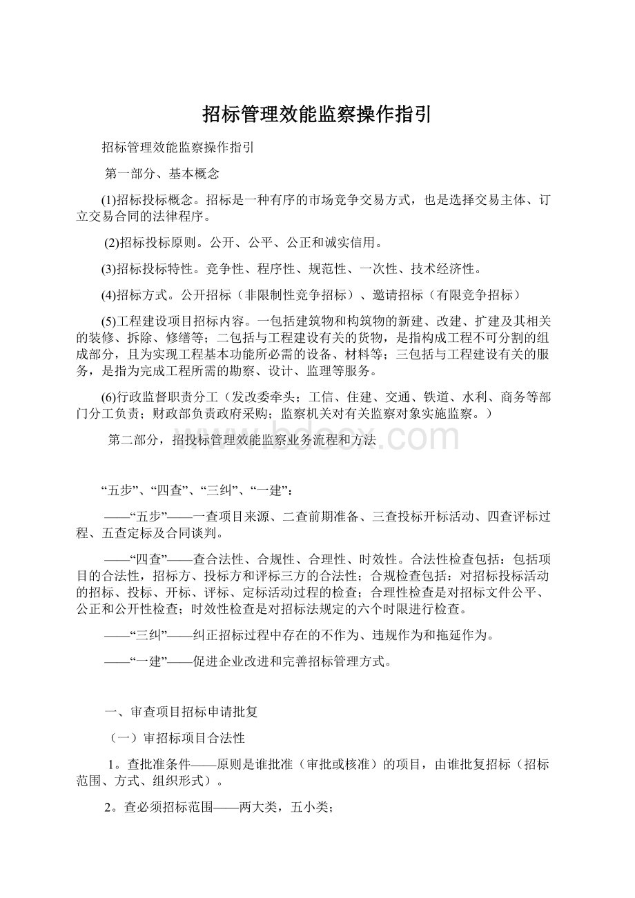 招标管理效能监察操作指引.docx