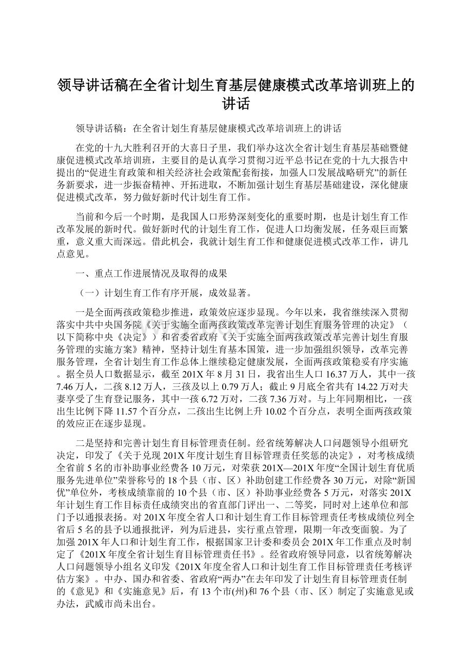 领导讲话稿在全省计划生育基层健康模式改革培训班上的讲话.docx