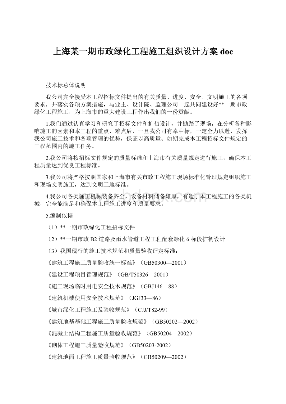 上海某一期市政绿化工程施工组织设计方案doc.docx