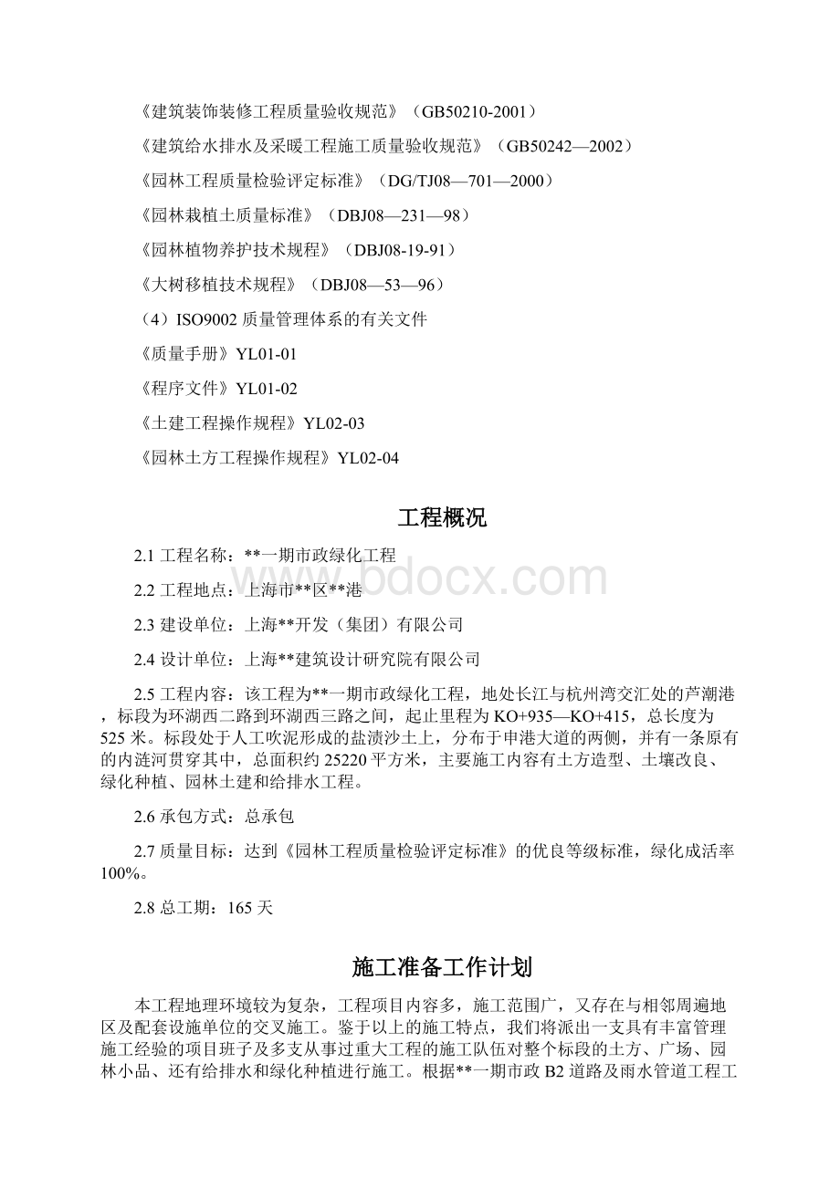 上海某一期市政绿化工程施工组织设计方案docWord格式文档下载.docx_第2页