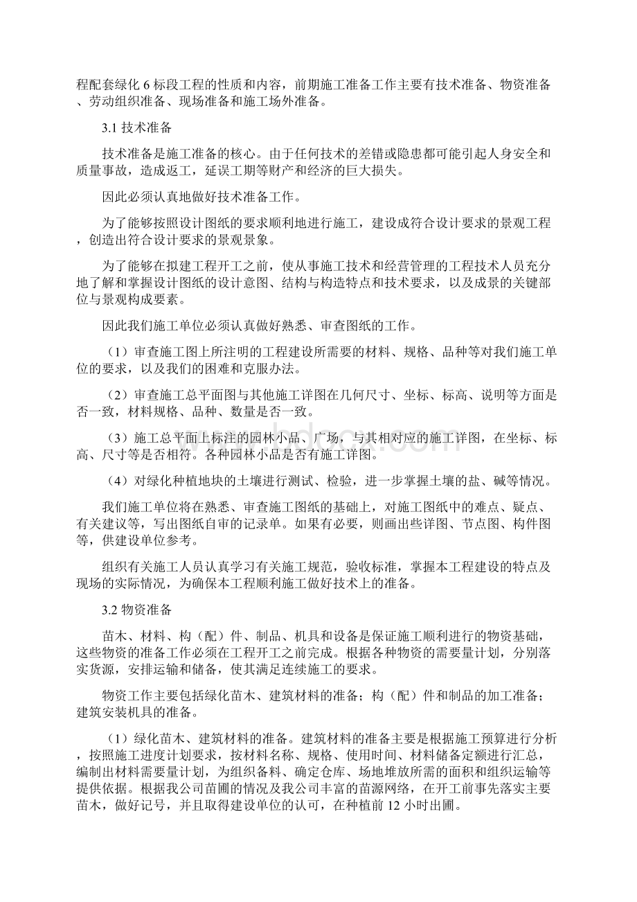 上海某一期市政绿化工程施工组织设计方案docWord格式文档下载.docx_第3页