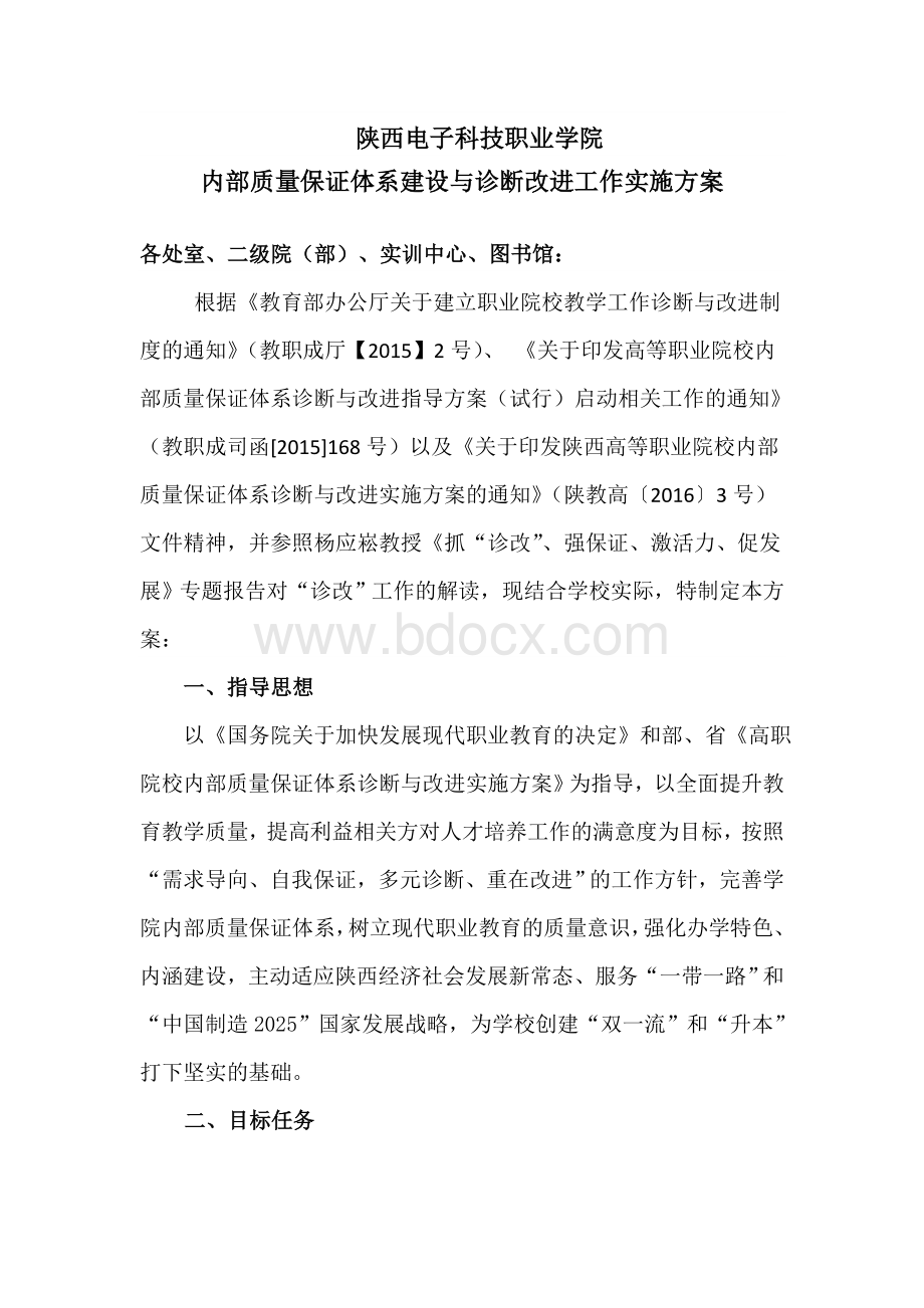 内部质量保证体系构建与改进实施方案527Word文件下载.doc_第1页