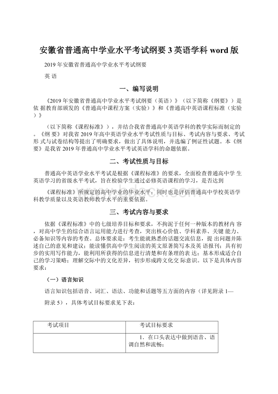 安徽省普通高中学业水平考试纲要3英语学科word版.docx_第1页