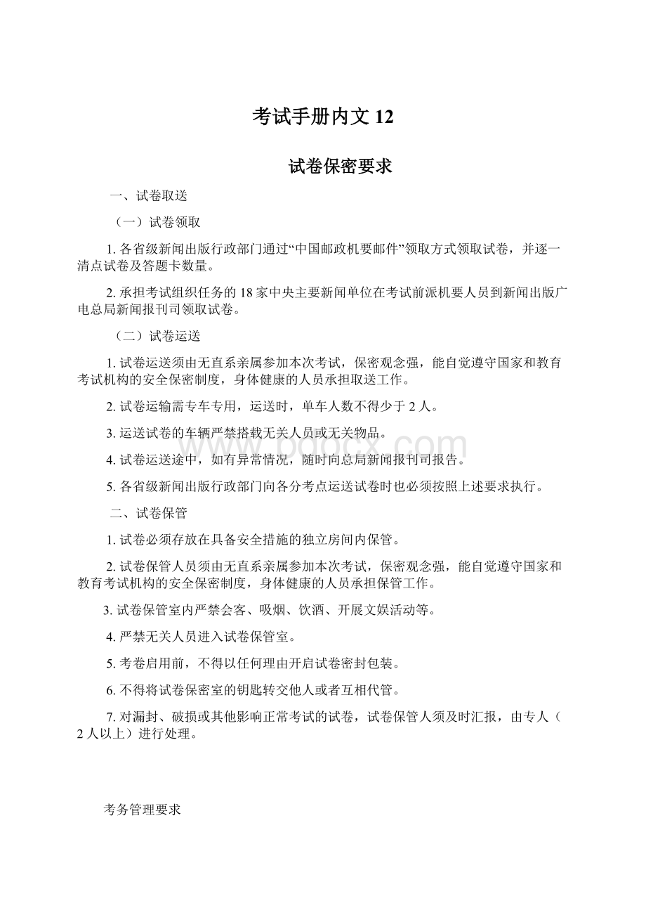 考试手册内文12Word文档下载推荐.docx_第1页